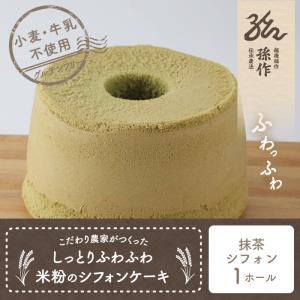 米粉のシフォンケーキ １ホール 抹茶 グルテンフリー 養生卵使用｜magosaku-food