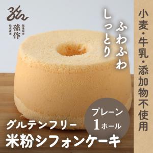 シフォンケーキ グルテンフリー 米粉100% 1ホール 15cm プレーン 米粉スイーツ 米粉のお菓子 小麦粉不使用