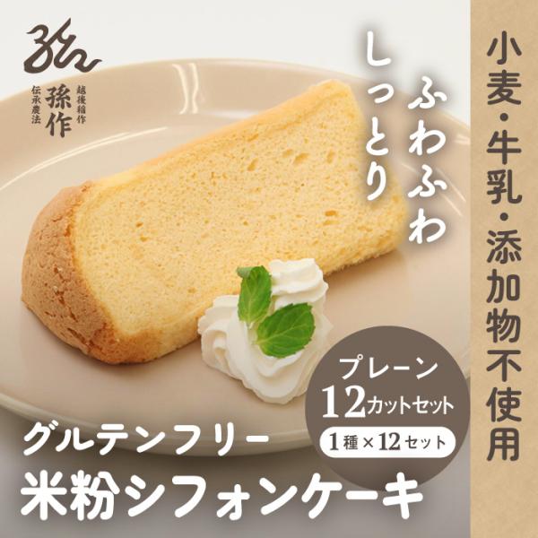 グルテンフリー 米粉100% シフォンケーキ プレーン 12個入 米粉スイーツ 米粉のお菓子 小麦粉...