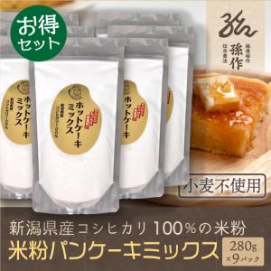 米粉 ホットケーキミックス 280g×9パックセット グルテンフリー 新潟県産 コシヒカリ使用 お米の粉  ホットケーキミックス粉 パンケーキミックス｜magosaku-food