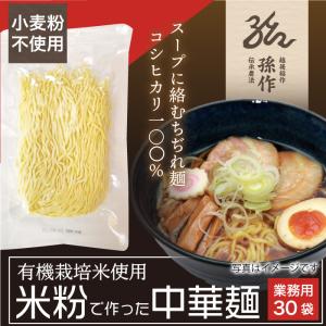 米粉麺 ラーメン 中華麺 グルテンフリー 128g×30食パック 小麦アレルギー対応食品 小麦粉不使用 米の麺 米麺 ライスヌードル 米粉ヌードル 業務用｜magosaku-food