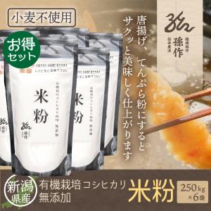 米粉 250g×6袋 新潟県産 コシヒカリ使用 お米の粉 グルテンフリー てんぷら粉 菓子用 製菓用 製パン用 家庭用｜magosaku-food