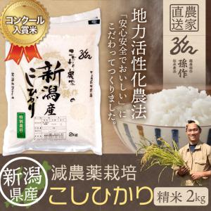 減農薬栽培米 コシヒカリ 精米 2Kg 新潟県産 こしひかり｜magosaku-food