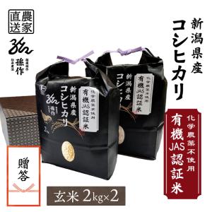 JAS認証 有機栽培玄米 無農薬 玄米 4kg 新潟県産 コシヒカリ 2kg×2袋 令和5年 こしひかり 玄米 4キロ 農家直送 ギフト 内祝い｜magosaku-food