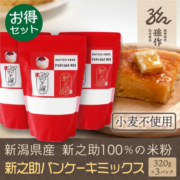 米粉 ホットケーキミックス 320g×3パックセット グルテンフリー 新潟県産 新之助使用 ホットケ...