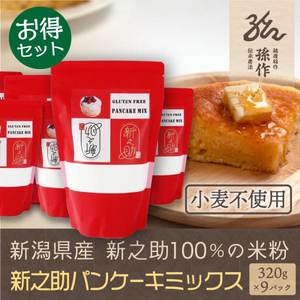 米粉 ホットケーキミックス 320g×9パックセット グルテンフリー 新潟県産 新之助使用 ホットケ...