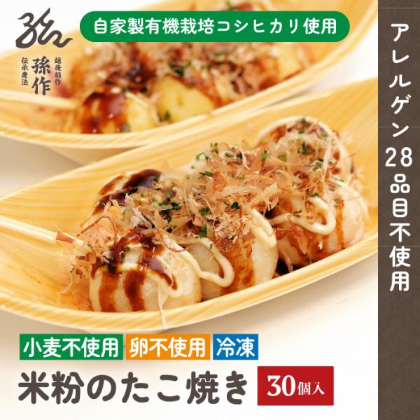 たこ焼き 30個入 グルテンフリー 米粉100% 小麦粉不使用 卵不使用 アレルギー対応食品 冷凍 ...