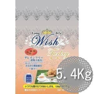 (株）パーパス　Wish　ウィッシュ　ターキー　5.4ｋｇ（450ｇ×12）