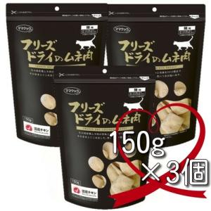 ママクック フリーズドライのササミ 猫用 150g×3個 : magpet - 通販