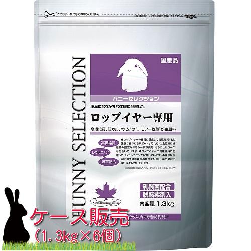 イースター 株式会社　バニーセレクション ロップイヤー用1.3kg×6個【ケース販売】