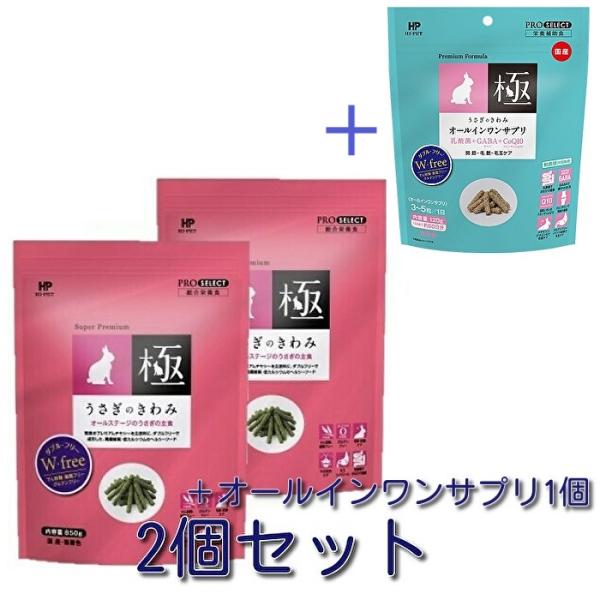 ハイペット　うさぎのきわみ　850ｇ×2個＋うさぎのきわみ　オールインワンサプリ　120ｇ×1個のセ...