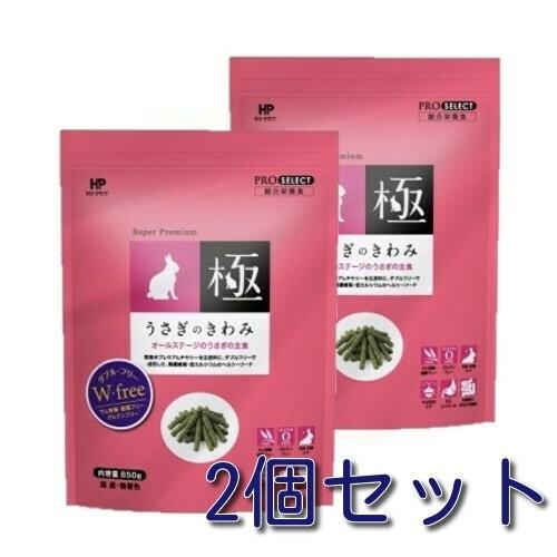 ハイペット　うさぎのきわみ　８５０ｇ×2個