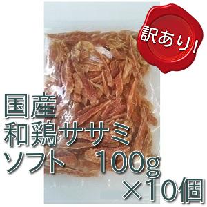 訳あり（切り落とし）　和鶏ササミジャーキー　ソフト　100ｇ×10個お買い得パック