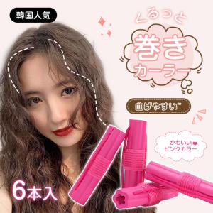 6本 巻きカーラー 手巻きカーラー 前髪 カーラー