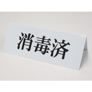 消毒済み 卓上プレート 折りたたみ式 プラカード 卓上 ラベル 卓上サイン 看板 POP ポップ サイン スタンド ネーム 三角 ウイルス コロナ対策205