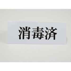 消毒済み 卓上プレート 折りたたみ式 プラカー...の詳細画像3