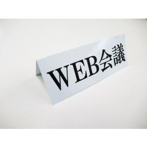 WEB会議 卓上プレート 折りたたみ式 プラカ...の詳細画像1
