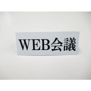WEB会議 卓上プレート 折りたたみ式 プラカ...の詳細画像2