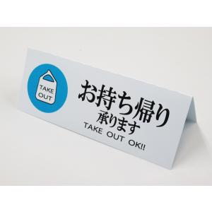 お持ち帰り テイクアウト take out 卓上プレート 折りたたみ式 プラカード 卓上 ラベル 卓上サイン 看板 POP ウイルス コロナ対策 ポップ スタンド 三角211