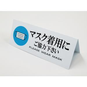 マスク着用にご協力ください イラスト付き 卓上プレート 折りたたみ式 プラカード 卓上 ラベル 卓上サイン 看板 POP ウイルス コロナ対策 三角212