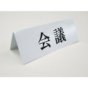 会議 卓上プレート 折りたたみ式 プラカード ...の詳細画像1