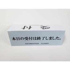 受付 本日の受付は終了しました リバーシブル 卓上プレート 折りたたみ式 プラカード 卓上 ラベル 両面 看板 卓上サイン POP ポップ スタンド ネーム 三角218