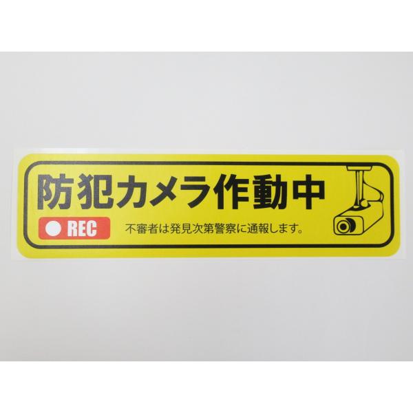 防犯カメラ作動中 シール ステッカー 防水 再剥離仕様 横 特大サイズ １枚セット 防犯グッズ ダミ...