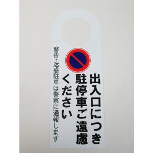 駐停車禁止 駐車禁止 迷惑駐車 ドア ノブ サイン プレート 看板 札 案内 ドアノブサインプレート ドアノブプレート ドアサインプレート ドアフック｜magsticker