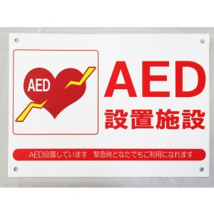 AED 設置施設 看板サインプレート プラ看板 自動体外式除細動器 エーイーディ 表示板 案内板 プレート看板 防水 屋外｜magsticker