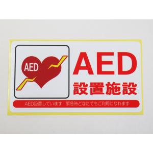 AED 設置施設 シール ステッカー 防水 再剥離仕様 通常サイズ 自動体外式除細動器 エーイーディ 日本製｜magsticker