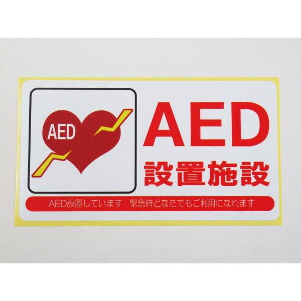 AED 設置施設 シール ステッカー 防水 再剥離仕様 通常サイズ 自動体外式除細動器 エーイーディ...