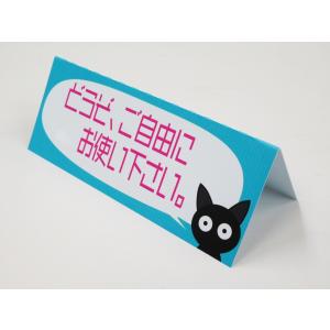 どうぞご自由にお使いください 猫 卓上プレート 折りたたみ式 プラカード ラベル 卓上 看板 サイン POP ネームプレート 日本製｜magsticker