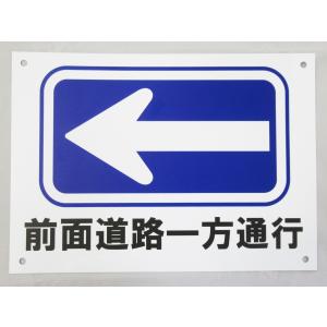 前面道路一方通行 ← 左矢印 看板サインプレート プラ看板 防水 プラ看板 表示板 案内板 プレート看板 駐車場 出口 日本製｜magsticker