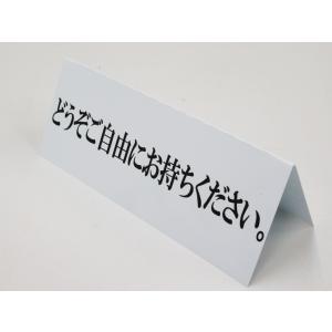 どうぞご自由にお持ちください 文字のみ 卓上プ...の詳細画像1