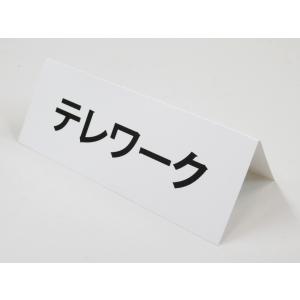テレワーク 文字のみ 卓上プレート 折りたたみ...の詳細画像1