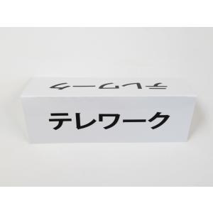 テレワーク 文字のみ 卓上プレート 折りたたみ...の詳細画像2