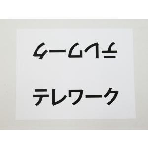 テレワーク 文字のみ 卓上プレート 折りたたみ...の詳細画像3