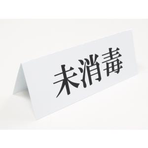 未消毒 卓上プレート 折りたたみ式 プラカード ラベル 卓上サイン 看板 POP ネームプレート コロナ対策 ポップ スタンド 三角 日本製510