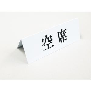 空席 卓上プレート 折りたたみ式 プラカード ...の詳細画像1