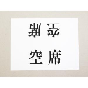 空席 卓上プレート 折りたたみ式 プラカード ...の詳細画像3