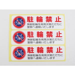 駐輪禁止 シール ステッカー 横 小サイズ3枚セット 自転車 防水 再剥離 屋外 無断駐輪 迷惑駐輪対策 日本製｜magsticker