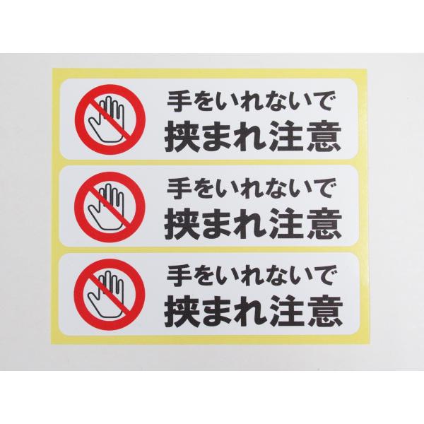 手 挟まれ 注意 シール ステッカー 横型 小サイズ3枚セット 防水 再剥離仕様 看板 安全標識 機...