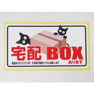 宅配ボックスあります シール ステッカー 通常サイズ 防水 再剥離仕様 宅配BOX 看板 案内 表示 不在 荷物 日本製｜magsticker