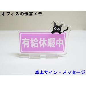 有給休暇中 オフィスの伝言メモ アクリルスタンド 猫 卓上 サイン メッセージ 伝言板 看板 プレート アクスタ おしゃれ かわいい 人気 日本製