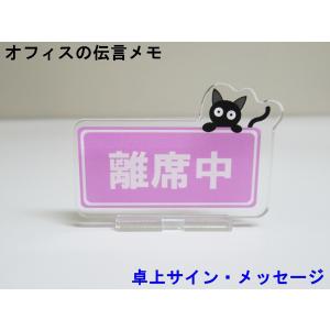 離席中 オフィスの伝言メモ アクリルスタンド 猫 卓上 サイン メッセージ 伝言板 看板 プレート アクスタ おしゃれ かわいい 人気 日本製