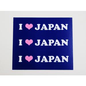 日本応援グッズ シール ステッカー I LOVE JAPAN ３枚セット オリンピック 全国大会 国際大会 ワールドカップ 観戦 車｜magsticker