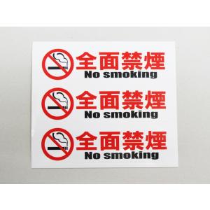 全面禁煙 シール ステッカー 小サイズ 3枚セット 白色 横型 禁煙マーク 受動喫煙防止 禁煙シール 禁煙ステッカー no smoking 健康増進法 45
