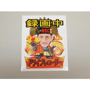 ドライブレコーダー シール ステッカー 録画中 ナンバー横 ドラレコ武将 車 後方 あおり 煽り 危険運転 対策 防止 ドラレコ｜magsticker