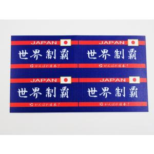 日本応援グッズ シール ステッカー がんばれ日本 世界制覇 青色 小サイズ４枚セット オリンピック サッカー ワールドカップ 世界大会 観戦 43