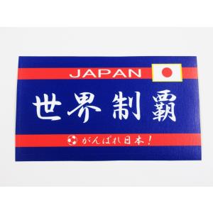 日本応援グッズ シール ステッカー がんばれ日本 世界制覇 青色 通常サイズ オリンピック サッカー ワールドカップ W杯 観戦 44